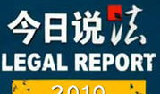 今日说法视频,揭秘真实案例背后的法律智慧